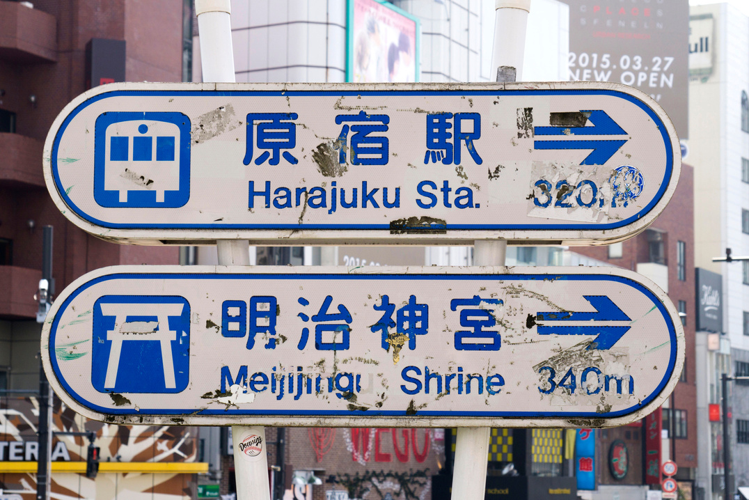 Harajuku station sign